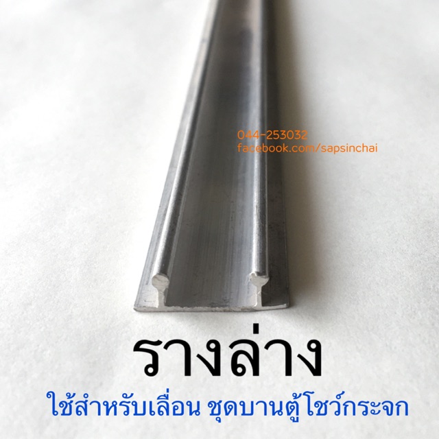 รางล่าง รางเลื่อนลูกล้อกระจกตู้โชว์ ยาว 120 cm สีเงิน อบขาว