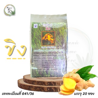 ยาชงขิง Zingiber officinale Rosc ปฐมอโศก บรรจุ 20 ซอง