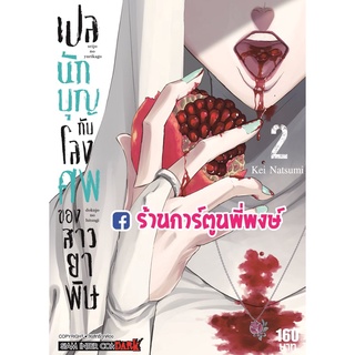 เปลนักบุญกับโลงศพของสาวยาพิษ เล่ม 2  หนังสือ การ์ตูน มังงะ เปลนักบุญ โลงศพของสาวยาพิษ