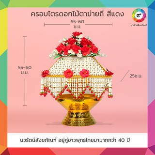 ครอบไตรดอกไม้ตาข่ายถี่สีประจำวัน 7 สี