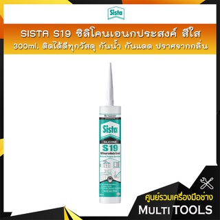✨สินค้าขายดี✨ SISTA S19 ซิลิโคนเอนกประสงค์ ซิลิโคนสารพัดประโยชน์ สีใส 300ml. ติดได้ดีทุกวัสดุ กันน้ำ กันแดด ปราศจากกลิ่น