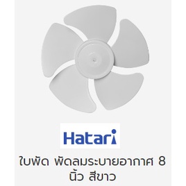 ใบพัด พัดลมระบายอากาศฮาตาริ แท้ ขนาด 8 นิ้ว สีขาว