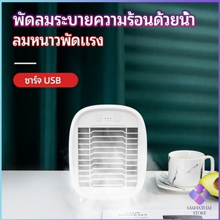 MahaThai พัดลมไอน้ำมินิ พัดลมไอความเย็น electric fanำ