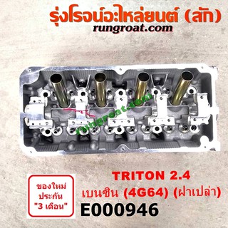 E000946 ฝาสูบมิตซูไทรทัน ฝาสูบมิตซูไตตั้น ฝาสูบมิตซูปาเจโร่สปอร์ต ฝาสูบมิตซูTRITON ฝาสูบPAJERO ฝาสูบไทรทัน เบนซิน 4G64