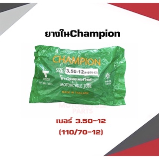 ยางในมอเตอร์ไซค์ Champion ยางในเเชมเปี้ยนเบอร์3.50-12(100/70-12) พร้อมส่ง
