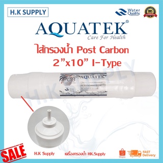 Aquatek ไส้กรอง โพสคาร์บอน Inline Post Carbon 2"x10"  i-type แค๊ปซูล 10 นิ้ว