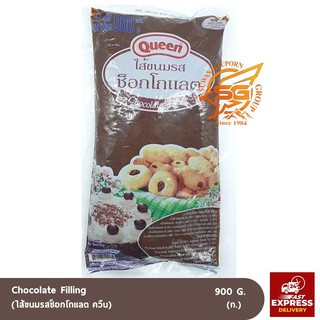 ไส้ขนมรสช็อกโกแลต ควีน (Chocolate Filling 900 g.)