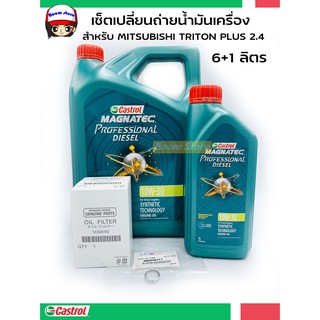 ชุดน้ำมันเครื่องCastrol 10W30 ปริมาณ 6+1 ลิตรกรองเครื่องแท้ศูนย์ TRITON , PAJERO SPORT 2.4 ดีเซล ปี15-21 +แหวนแท้ 1 ตัว