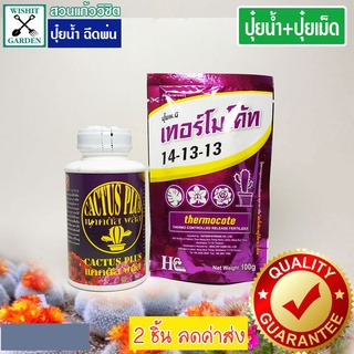 ปุ๋ยแคคตัส ปุ๋ยน้ำ 250ซีซี 1 +ปุ๋ยเม็ด 100 กรัม ได้แก่ แคคตัส พลัส + ปุ๋ยเม็ดเทอร์โมโคท แพ็คคู่ ราคาประหยัด