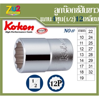 Koken ลูกบ๊อกซ์ ของแท้ แกน 4หุน 12เหลี่ยม เบอร์ 10 11 12 13 14 17 18 19 22 24 25 27 28 29 31 32 Hand Socket ลูกบล็อค ลูก