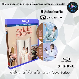 ซีรีส์จีน รักใสใส หัวใจนอกบท (Love Script) : 3 แผ่นจบ (พากย์ไทย+ซับไทย)