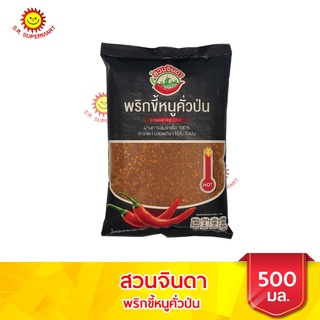 สวนจินดา พริกป่น ขนาด 500 กรัม