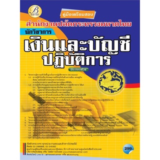 คู่มือสอบนักวิชาการเงินและบัญชีปฏิบัติการ สำนักงานปลัดกระทรวงมหาดไทย ปี 64 BC-36767