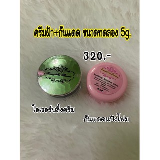 ครีมฝ้าโอเวอร์บลิ้ง กันแดดแป้งโฟม ขนาดทดลอง5ก.