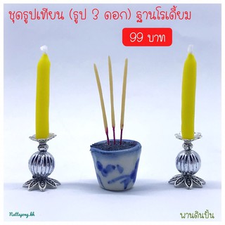 ชุดธูปเทียน (ธูป 3 ดอก) ฐานโรเดียม