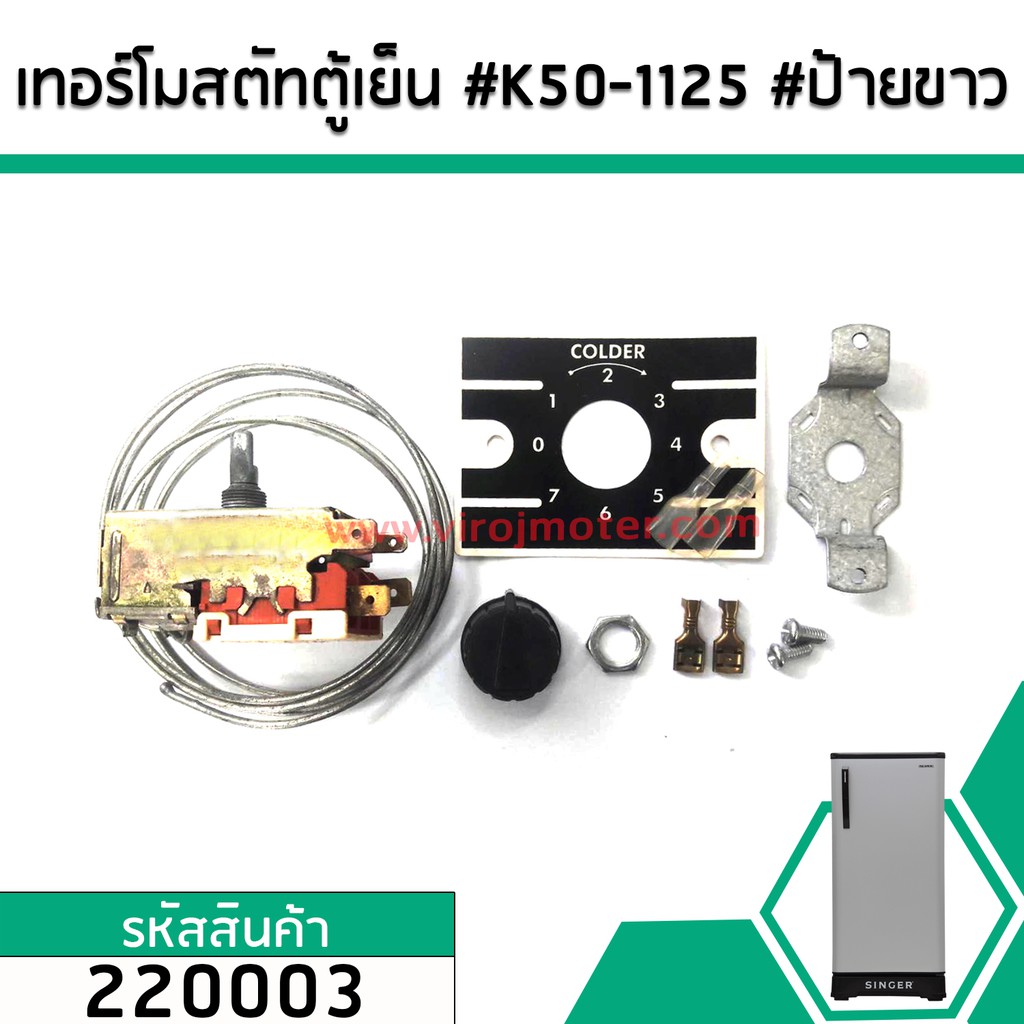 เทอร์โมสตัทตู้เย็น ตู้แช่ประตูเดียว ตู้แช่นอนประตูเดียว (ไม่ใช่ตู้แช่แข็งแบบเย็นจัด)  #K50-1125 #ป้า