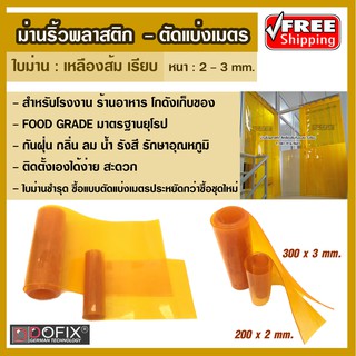 (1ม.)ม่านพลาสติก ม่านริ้วพลาสติก ม่านกันฝุ่น ม่านใส ม่านกันแมลง ม่านโรงงาน foodgrade มาตรฐาน อย.GMP หนา2mm(แบ่งตัดเมตร)