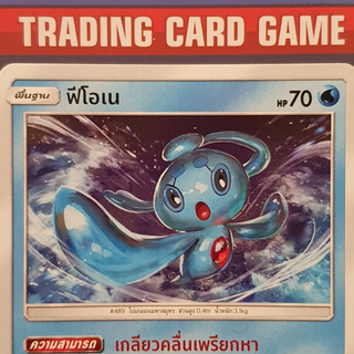 ฟีโอเน U SD ( Phione ) การ์ดโปเกมอน Basic [Pokemon]