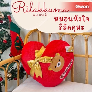 ❤️หมอนหัวใจสีแดง❤️ลายริลัคคุมะ(Rilakkuma)ขนาด14*16นิ้ว(ร้านGwon)❤️