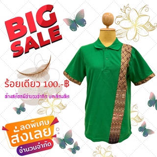 เสื้อโปโล SALE100 ลด80%