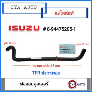 อะไหล่แท้​ ISUZU (8-94475205-2) ท่อออยคูลเลอร์​ งอมาก​ TFR​ มังกรทอง​  (1อัน)