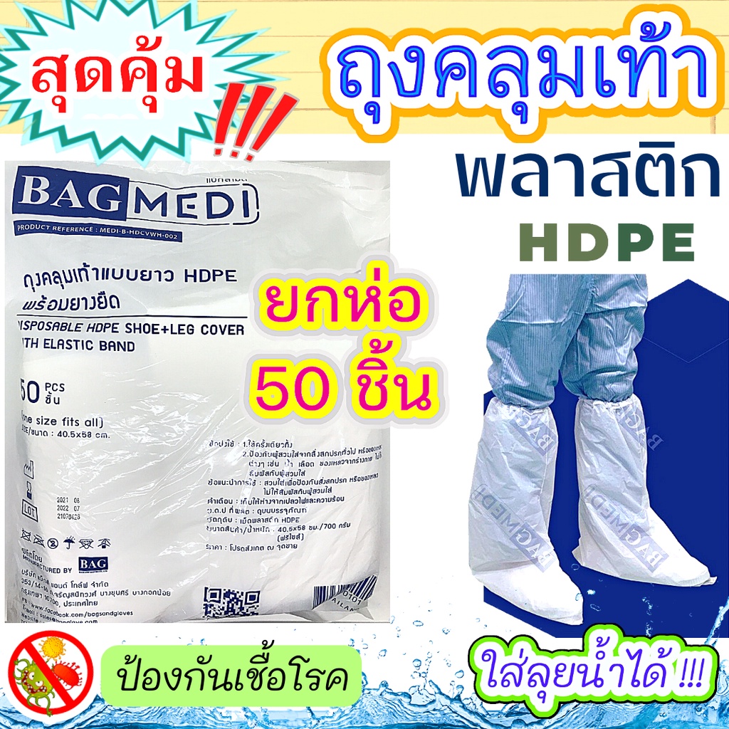 (ส่งด่วน) ยกห่อ 50ชิ้น ถุงคลุมเท้า🧦แบบยาว ลุยน้ำได้🌊สวมขา สีขาว กันเปียก กันเชื้อโรค พลาสติกหนา คุณภาพดี ฟรีไซต์