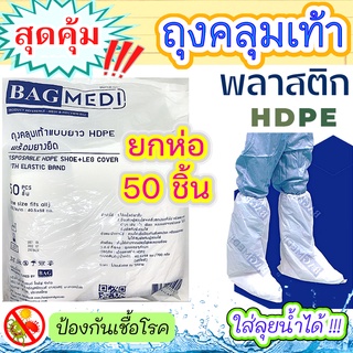 ยกห่อ สุดคุ้ม!! ถุงคลุมเท้า🧦แบบยาว มียางรัด ลุยน้ำได้🌊ถุงสวมขา สีขาว กันสิ่งสกปรก กันเชื้อโรค พลาสติกHDPE อย่างหนา คุณภาพดี ฟรีไซส์ ของผู้ใหญ่ ส่งไว