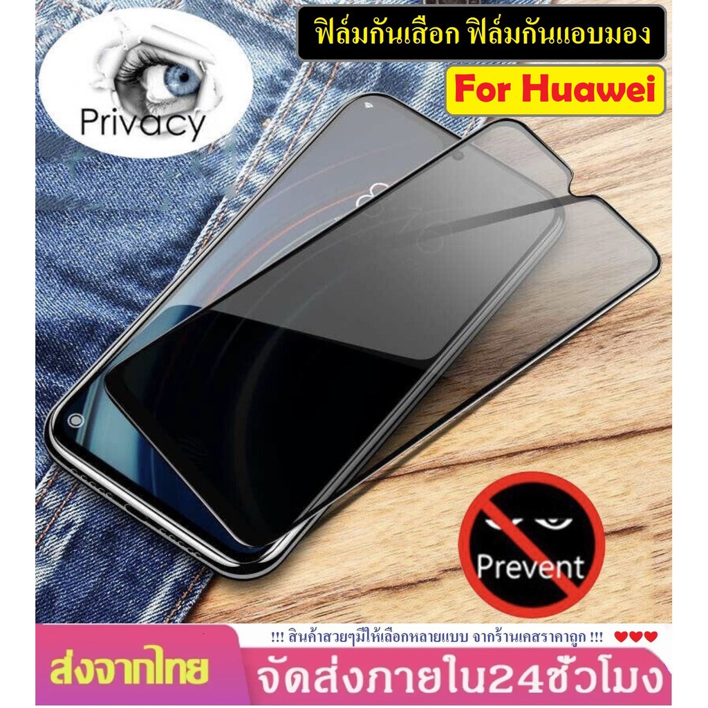 ฟิล์มกันแอบมอง Huawei Nova 5T / Y6P 2020 / Y7P 2020 / Y9 2019 / Y7 Pro 2019 ฟิล์มกันเสือก Huawei ฟิล