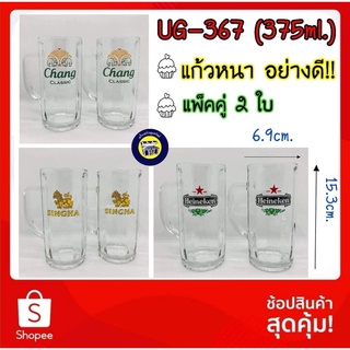 📦2ใบ📦 UG-367 : 375ml. แก้วใส มีหู แก้วเบียร์ มีลาย ใส่เหล้า หนา อย่างดี ใบใหญ่ Union Glass (13 oz.)