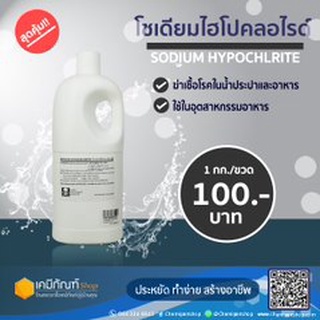 โซเดียมไฮโปคลอไรท์ (Sodium hypochlorite) คลอรีนน้ำ 10%  ขนาด 1 ลิตร