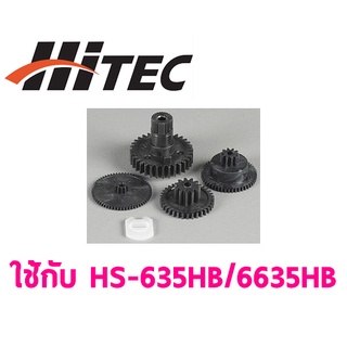 ชุดซ่อมเฟือง HITEC HS-635HB/6635HB PN55006 เซอร์โว อุปกรณ์ ไฟฟ้า RC