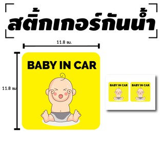 สติ้กเกอร์กันน้้ำ ติดประตู,ผนัง,กำแพง (ป้ายในรถมีเด็ก BABY IN CAR) 2 ดวง 1 แผ่น A4 [รหัส D-029]