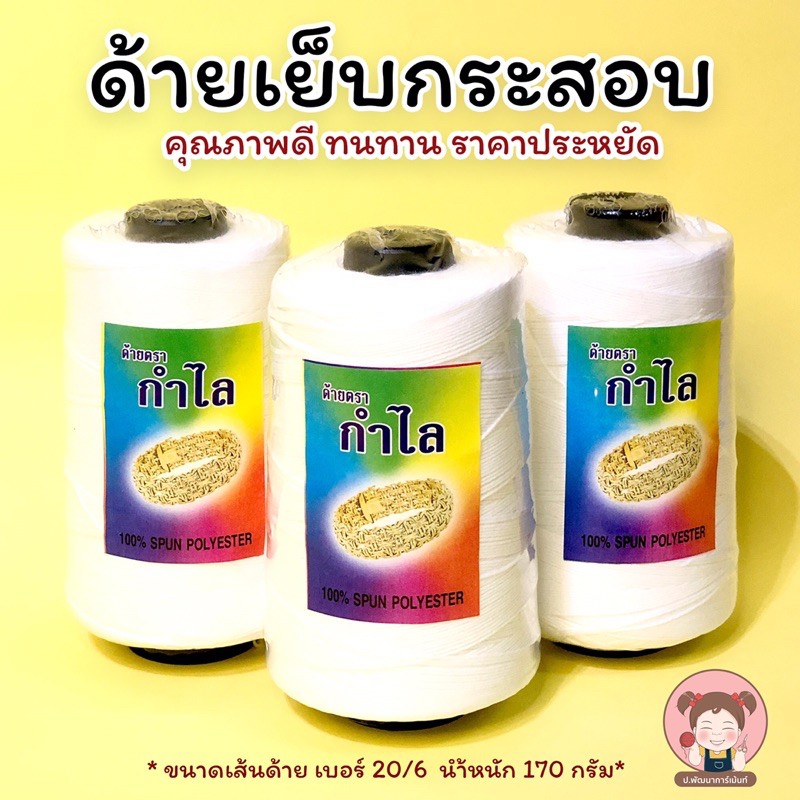 ด้ายเย็บถุงปุ๋ย ด้ายเย็บกระสอบ 20/6 ตรา กำไล คุณภาพดี ราคาประหยัด