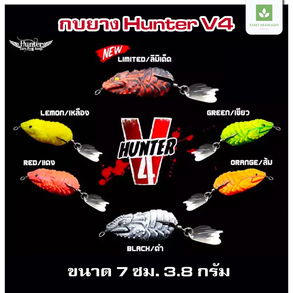 ฮันเตอร์ วี4 Hunter V4 กบยาง พร้อมส่ง Shopee Thailand