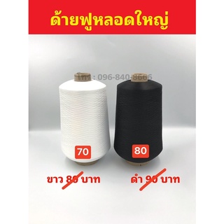 ด้ายฟูลูกใหญ่ (7-8ขีด/ลูก)