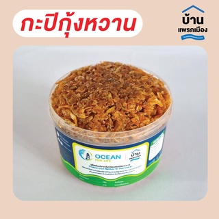 กะปิกุ้งหวาน กะปิหวาน น้ำหนัก 500 กรัม จากนครศรีธรรมราช  #อาหารทะเล #อาหารทะเลแปรรูป