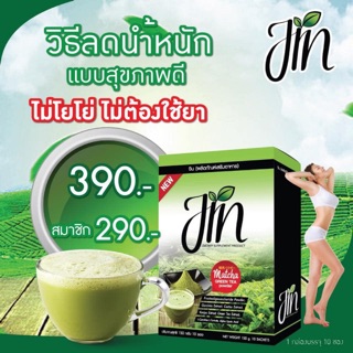 #JinMatchaGreenTea ช่วยเร่งกระบวนการเผาผลาญ 🔥🔥🍵🍃 ในร่างกาย