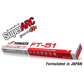 ลวดเชื่อม เหล็กเหนียว ยาวาต้า เอฟที51 FT-51 YAWATA E6013 E4313 บรรจุกล่อง มี3ขนาด