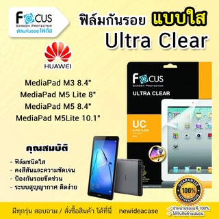 💜 FOCUS ฟิล์มกันรอย ใส โฟกัส Huawei MediaPad - M3 8.4" / M5Lite 8" / M5 8.4" / M5Lite 10.1"