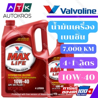 (เบ็นซิน) น้ำมันเครื่อง VALVOLINE MAXLIFE SAE 10W-40 (4L+1L)