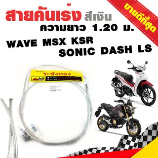 ระฆังทอง สายคันเร่งถัก ความยาว 1.20 ม. สีเงิน  สำหรับรุ่น WAVE, MSX, KSR,SONIC, DASH, LS