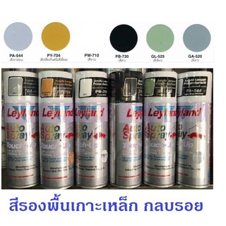 สีสเปรย์รองพื้นอครีลิค เกาะเหล็ก กลบรอย เลย์แลนด์ Leyland ขนาด 400 ml Multi Purpose Primer