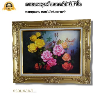 กรอบหลุยส์ ภาพดอกไม้ ดอกกุหลาบหลากสี ขนาด 21×26"นิ้ว