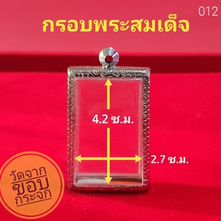 กรอบพระสมเด็จ ตลับพระ  สแตนเลสลายไทยพร้อมห่วงและยางรองขอบ no.012