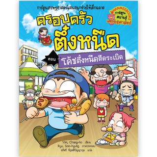 NANMEEBOOKS หนังสือ โค้ชตึ๋งหนืดตืดระเบิด เล่ม 32 : ชุด ครอบครัวตึ๋งหนืด : หนังสือการ์ตูน การ์ตูนความรู้