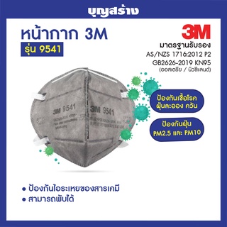 หน้ากาก3Mแท้ 100% หน้ากากKN95 รุ่น 9541 ร้านนี้ส่งเร็ว