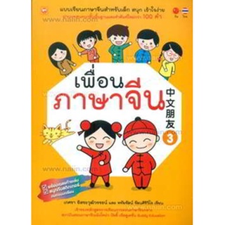 9786167818887 : เพื่อนภาษจีน เล่ม 3