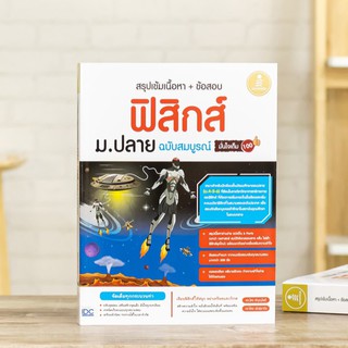 หนังสือ สรุปเข้มเนื้อหา + ข้อสอบ ฟิสิกส์ ม.ปลาย ฉบับสมบูรณ์ มั่นใจเต็ม 100 | หนังสือ ฟิสิกส์ ม.ปลาย กลศาสตร์ คลื่น ไฟฟ้า