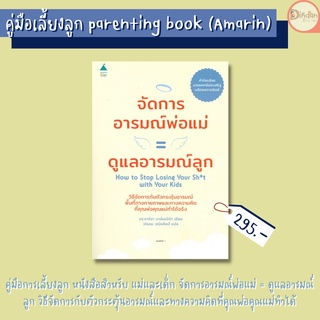 คู่มือเลี้ยงลูก Amarin จัดการอารมณ์พ่อแม่ = ดูแลอารมณ์ลูก