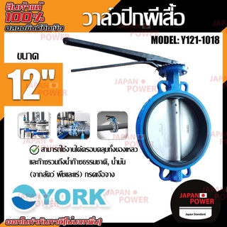 YORK วาล์วปีกผีเสื้อ  ขนาด 12  นิ้ว รุ่น Y121-1018  Butterfly Valve  วาล์วมาร์ท วาล์วอุตสาหกรรม ยอร์ค บัตเตอร์ฟลายวาล์ว